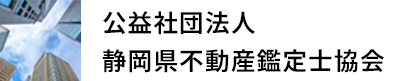 公益社団法人静岡県不動産鑑定士協会