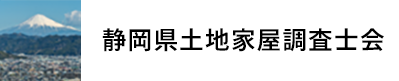 静岡県土地家屋調査士会