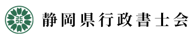 静岡県行政書士会