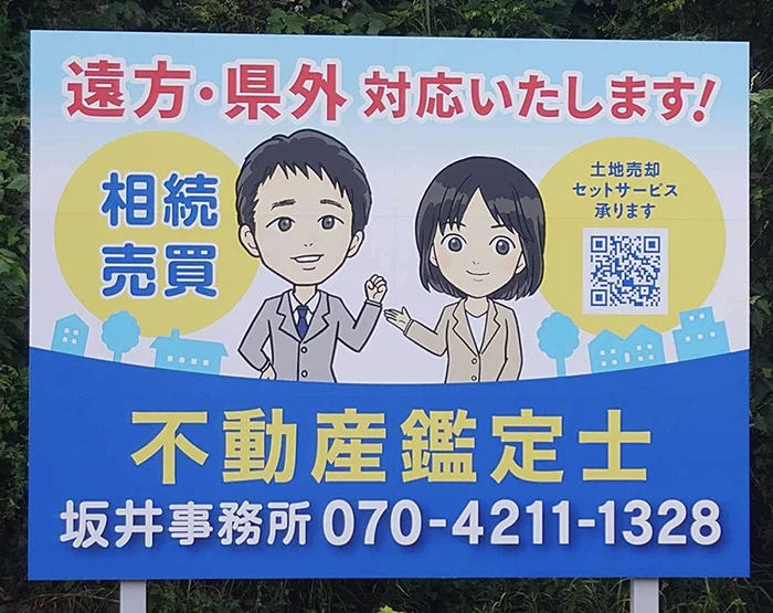 坂井不動産鑑定所看板
